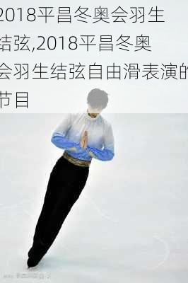2018平昌冬奥会羽生结弦,2018平昌冬奥会羽生结弦自由滑表演的节目