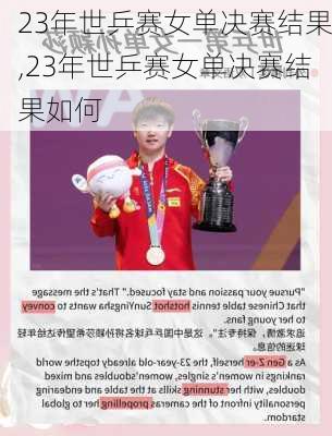 23年世乒赛女单决赛结果,23年世乒赛女单决赛结果如何