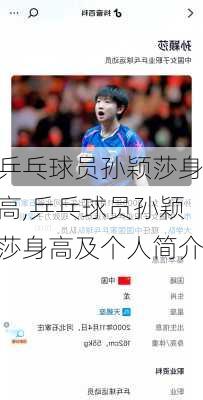 乒乓球员孙颖莎身高,乒乓球员孙颖莎身高及个人简介