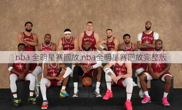 nba 全明星赛回放,nba全明星赛回放完整版