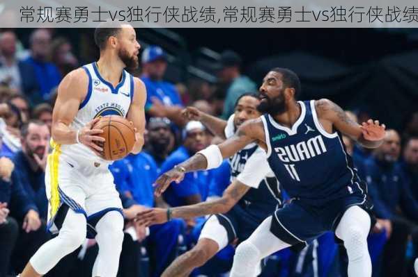 常规赛勇士vs独行侠战绩,常规赛勇士vs独行侠战绩