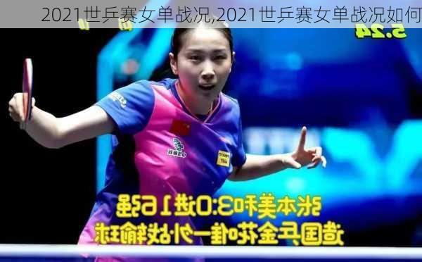 2021世乒赛女单战况,2021世乒赛女单战况如何