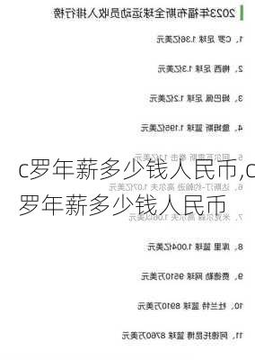 c罗年薪多少钱人民币,c罗年薪多少钱人民币