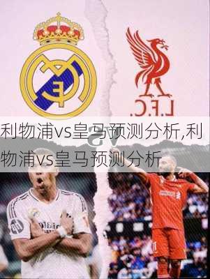 利物浦vs皇马预测分析,利物浦vs皇马预测分析
