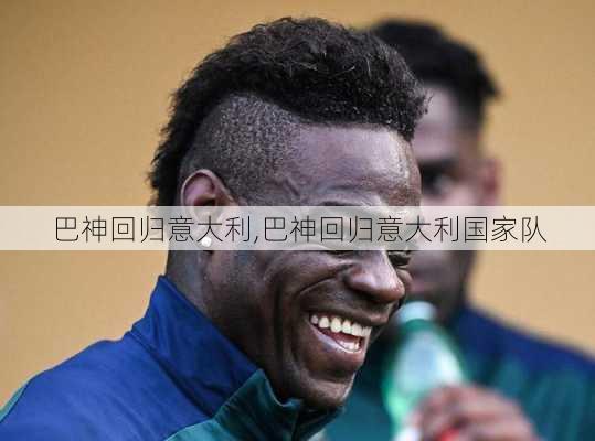 巴神回归意大利,巴神回归意大利国家队