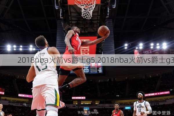 2018nba火箭vs爵士g5,2018nba火箭vs爵士g3