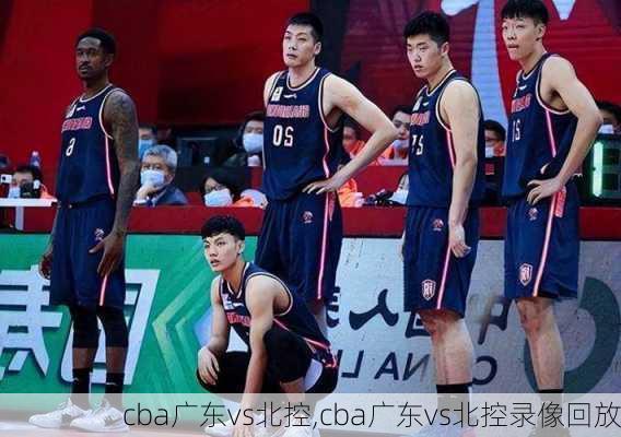 cba广东vs北控,cba广东vs北控录像回放