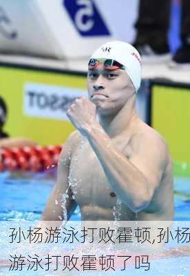 孙杨游泳打败霍顿,孙杨游泳打败霍顿了吗