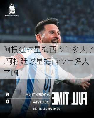 阿根廷球星梅西今年多大了,阿根廷球星梅西今年多大了啊