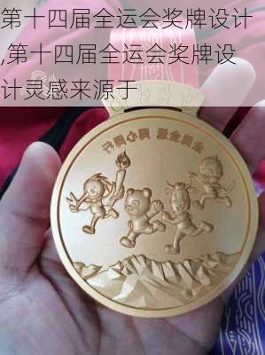 第十四届全运会奖牌设计,第十四届全运会奖牌设计灵感来源于