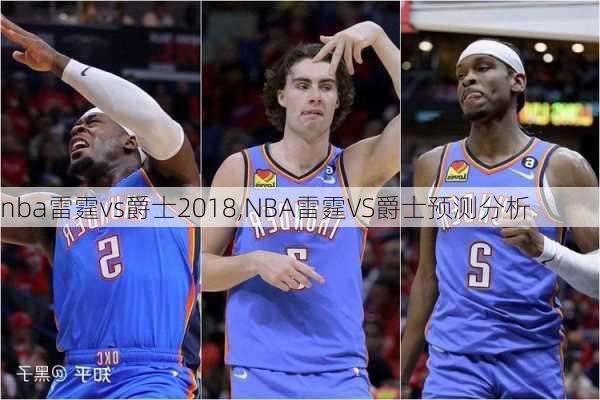 nba雷霆vs爵士2018,NBA雷霆VS爵士预测分析