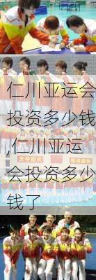 仁川亚运会投资多少钱,仁川亚运会投资多少钱了