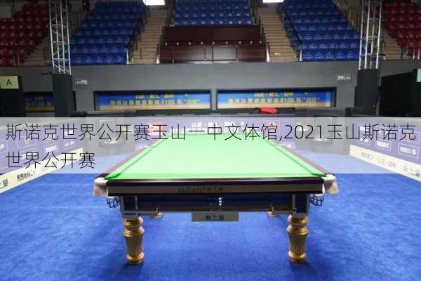 斯诺克世界公开赛玉山一中文体馆,2021玉山斯诺克世界公开赛
