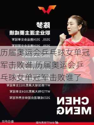 历届奥运会乒乓球女单冠军击败谁,历届奥运会乒乓球女单冠军击败谁了