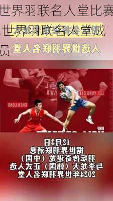 世界羽联名人堂比赛,世界羽联名人堂成员