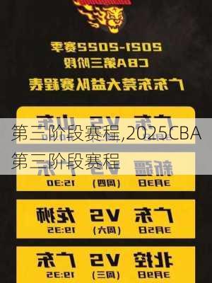 第三阶段赛程,2025CBA第三阶段赛程