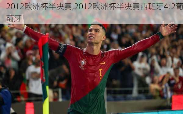 2012欧洲杯半决赛,2012欧洲杯半决赛西班牙4:2葡萄牙