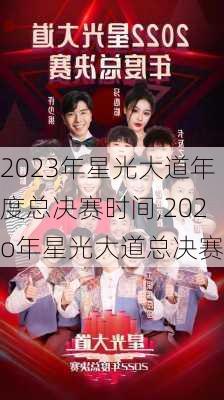 2023年星光大道年度总决赛时间,202o年星光大道总决赛