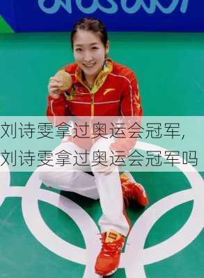 刘诗雯拿过奥运会冠军,刘诗雯拿过奥运会冠军吗
