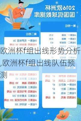 欧洲杯f组出线形势分析,欧洲杯f组出线队伍预测