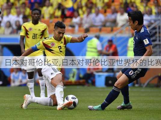 日本对哥伦比亚,日本对哥伦比亚世界杯的比赛