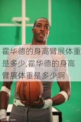 霍华德的身高臂展体重是多少,霍华德的身高臂展体重是多少啊