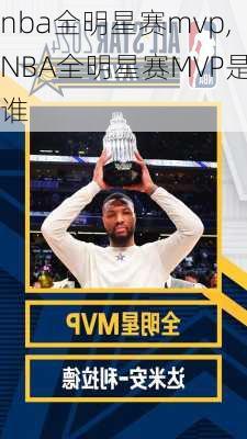 nba全明星赛mvp,NBA全明星赛MVP是谁