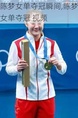 陈梦女单夺冠瞬间,陈梦女单夺冠 视频