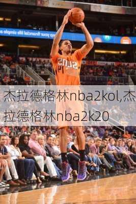 杰拉德格林nba2kol,杰拉德格林nba2k20