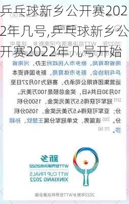 乒乓球新乡公开赛2022年几号,乒乓球新乡公开赛2022年几号开始
