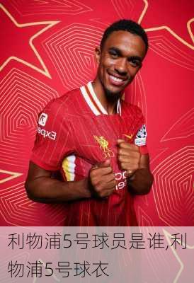 利物浦5号球员是谁,利物浦5号球衣