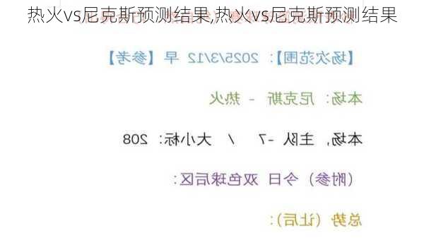 热火vs尼克斯预测结果,热火vs尼克斯预测结果