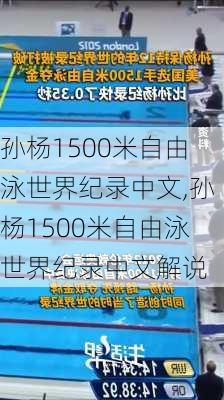 孙杨1500米自由泳世界纪录中文,孙杨1500米自由泳世界纪录中文解说