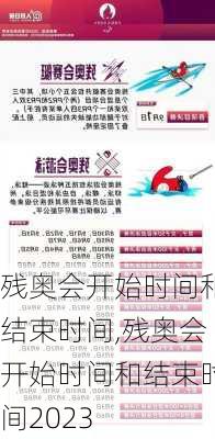 残奥会开始时间和结束时间,残奥会开始时间和结束时间2023