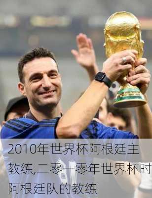 2010年世界杯阿根廷主教练,二零一零年世界杯时阿根廷队的教练