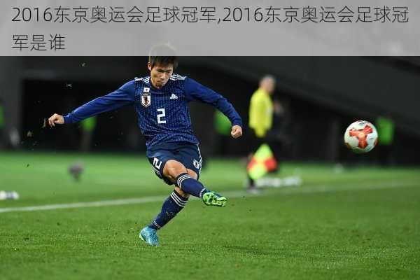 2016东京奥运会足球冠军,2016东京奥运会足球冠军是谁