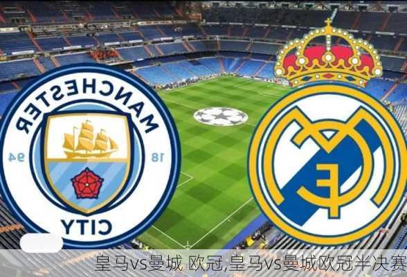 皇马vs曼城 欧冠,皇马vs曼城欧冠半决赛