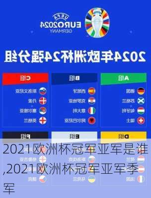 2021欧洲杯冠军亚军是谁,2021欧洲杯冠军亚军季军