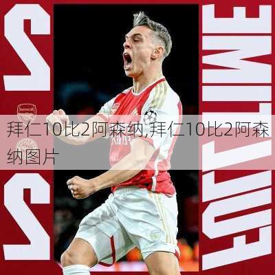 拜仁10比2阿森纳,拜仁10比2阿森纳图片