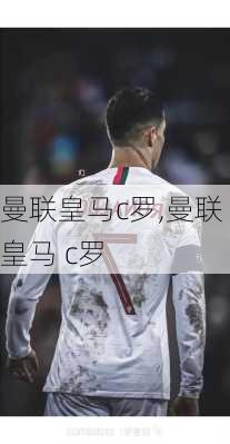 曼联皇马c罗,曼联 皇马 c罗
