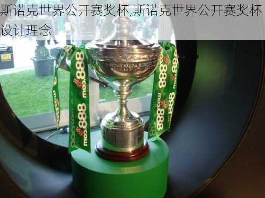 斯诺克世界公开赛奖杯,斯诺克世界公开赛奖杯设计理念