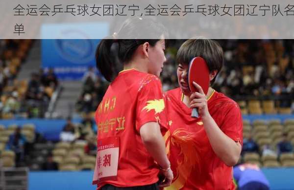全运会乒乓球女团辽宁,全运会乒乓球女团辽宁队名单