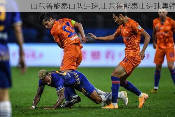 山东鲁能泰山队进球,山东鲁能泰山进球集锦