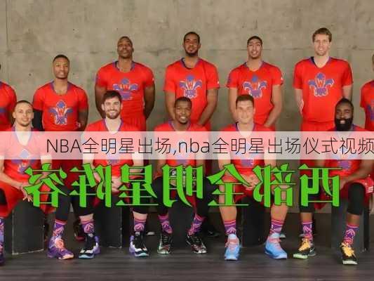 NBA全明星出场,nba全明星出场仪式视频