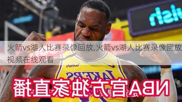 火箭vs湖人比赛录像回放,火箭vs湖人比赛录像回放视频在线观看