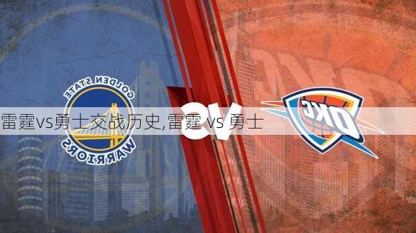 雷霆vs勇士交战历史,雷霆 vs 勇士