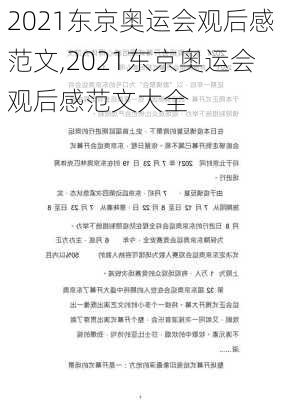 2021东京奥运会观后感范文,2021东京奥运会观后感范文大全