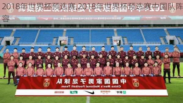 2018年世界杯预选赛,2018年世界杯预选赛中国队阵容