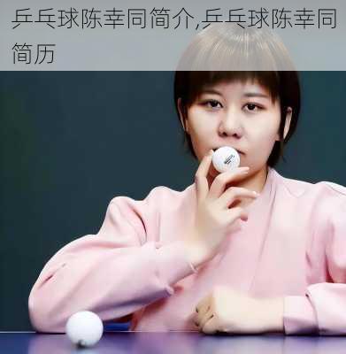 乒乓球陈幸同简介,乒乓球陈幸同简历