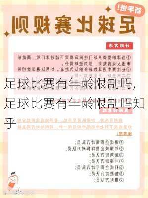 足球比赛有年龄限制吗,足球比赛有年龄限制吗知乎